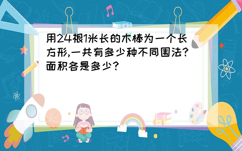 用24根1米长的木棒为一个长方形,一共有多少种不同围法?面积各是多少?