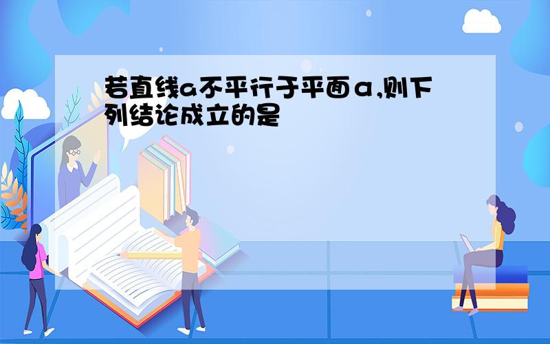 若直线a不平行于平面α,则下列结论成立的是