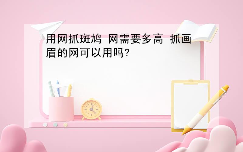 用网抓斑鸠 网需要多高 抓画眉的网可以用吗?