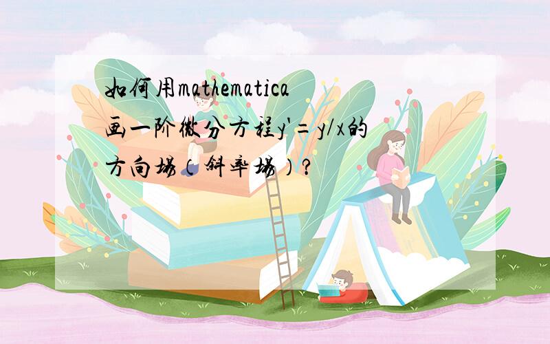 如何用mathematica画一阶微分方程y'=y/x的方向场（斜率场）?