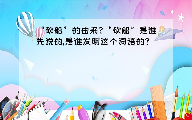 “砍船”的由来?“砍船”是谁先说的,是谁发明这个词语的?