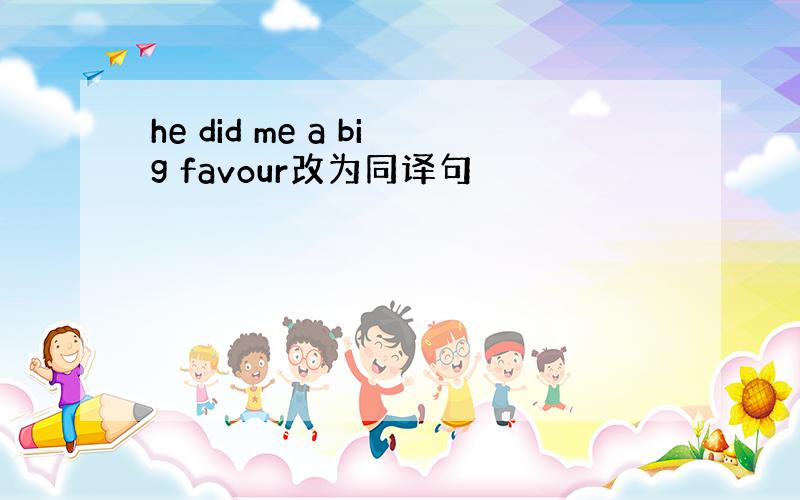 he did me a big favour改为同译句