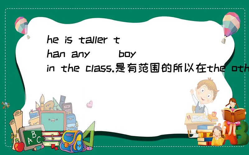 he is taller than any （）boy in the class.是有范围的所以在the other 和