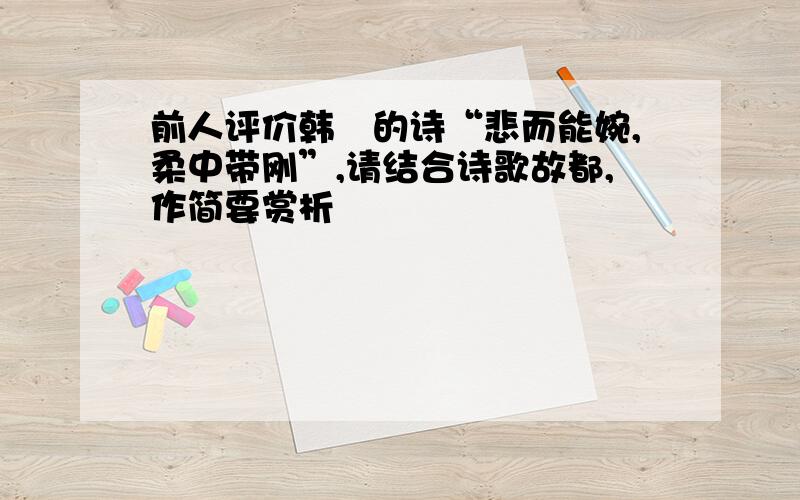 前人评价韩偓的诗“悲而能婉,柔中带刚”,请结合诗歌故都,作简要赏析