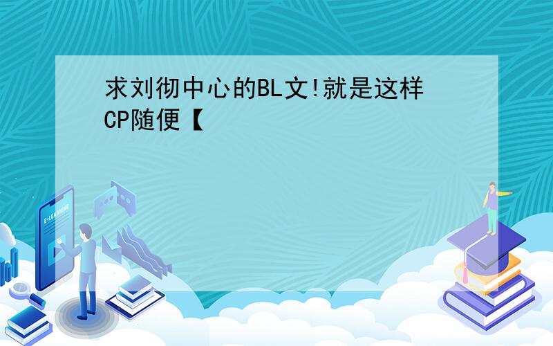 求刘彻中心的BL文!就是这样CP随便【