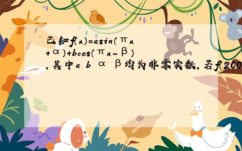 已知f（x）=asin（πx+α）+bcos（πx-β）,其中a b α β均为非零实数,若f（2009）=1,则f（2