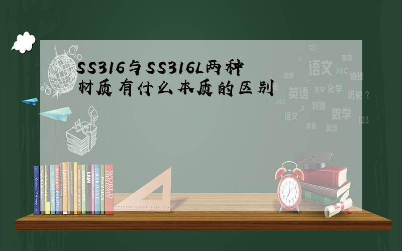 SS316与SS316L两种材质有什么本质的区别