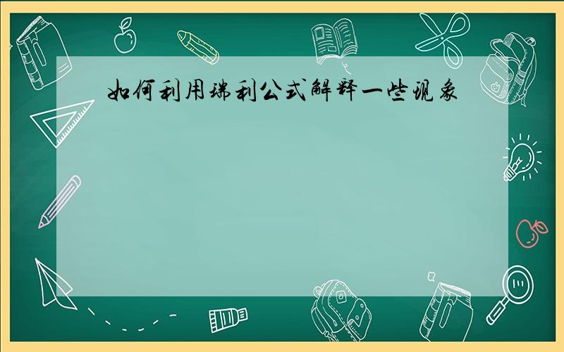 如何利用瑞利公式解释一些现象