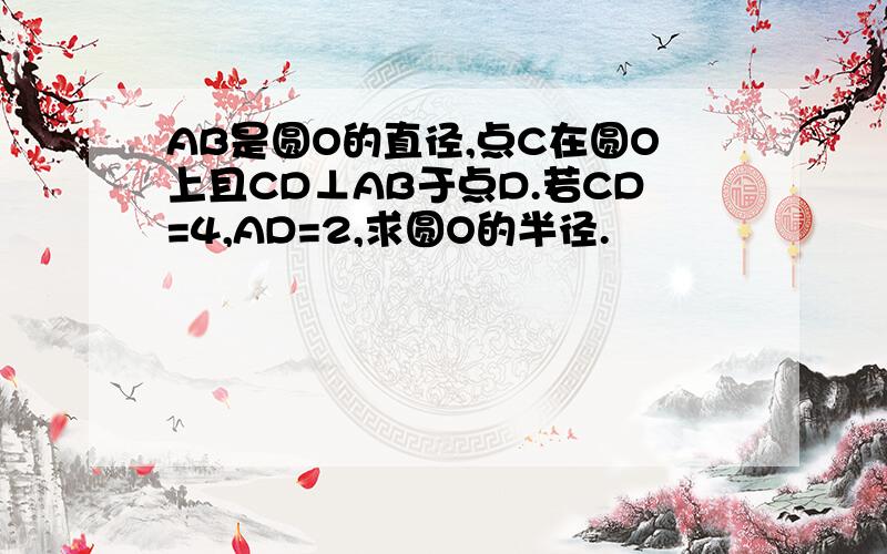 AB是圆O的直径,点C在圆O上且CD⊥AB于点D.若CD=4,AD=2,求圆O的半径.