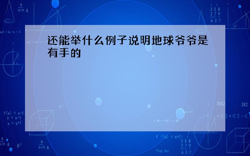 还能举什么例子说明地球爷爷是有手的