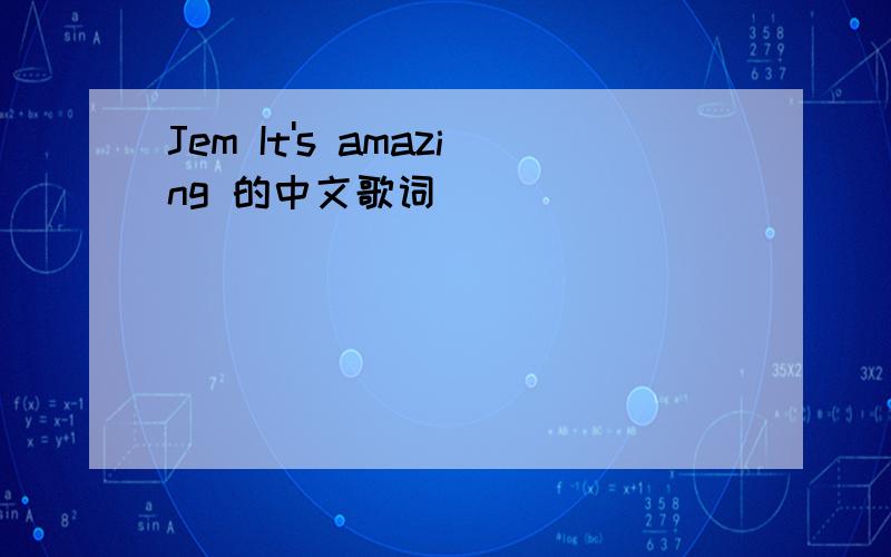 Jem It's amazing 的中文歌词