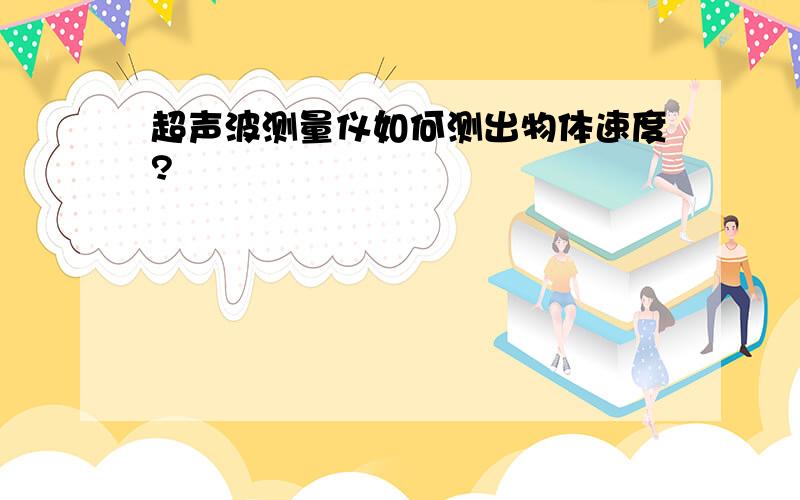 超声波测量仪如何测出物体速度?