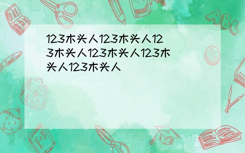 123木头人123木头人123木头人123木头人123木头人123木头人