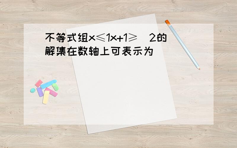 不等式组x≤1x+1≥−2的解集在数轴上可表示为（　　）