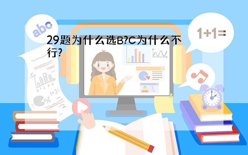 29题为什么选B?C为什么不行?