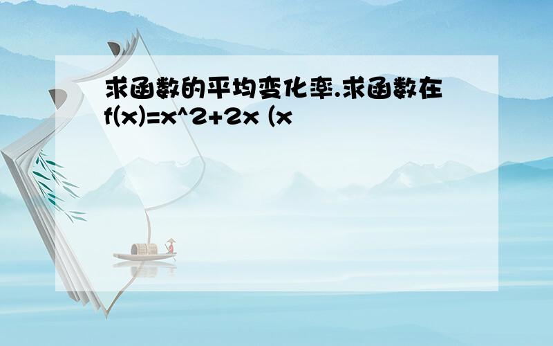 求函数的平均变化率.求函数在f(x)=x^2+2x (x