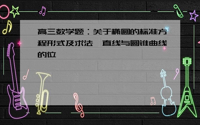 高三数学题：关于椭圆的标准方程形式及求法,直线与圆锥曲线的位