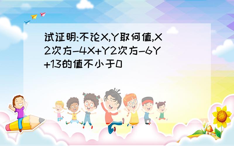 试证明:不论X,Y取何值,X2次方-4X+Y2次方-6Y+13的值不小于0