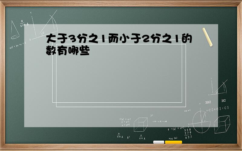 大于3分之1而小于2分之1的数有哪些