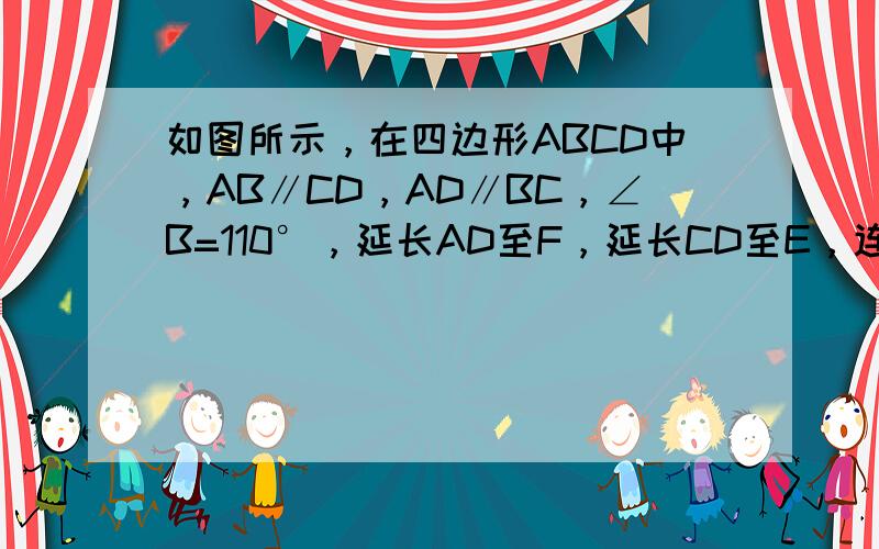 如图所示，在四边形ABCD中，AB∥CD，AD∥BC，∠B=110°，延长AD至F，延长CD至E，连接EF，则∠E+∠F