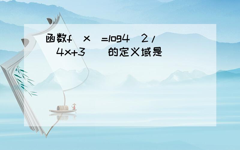 函数f(x)=log4[2/(4x+3)]的定义域是