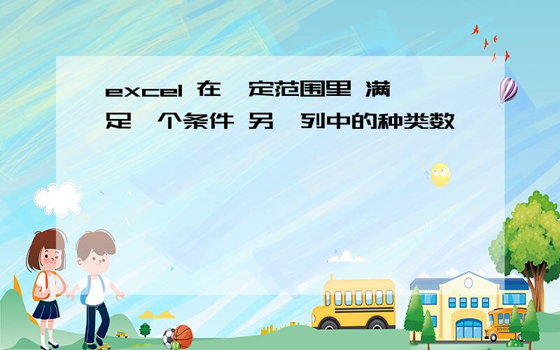 excel 在一定范围里 满足一个条件 另一列中的种类数