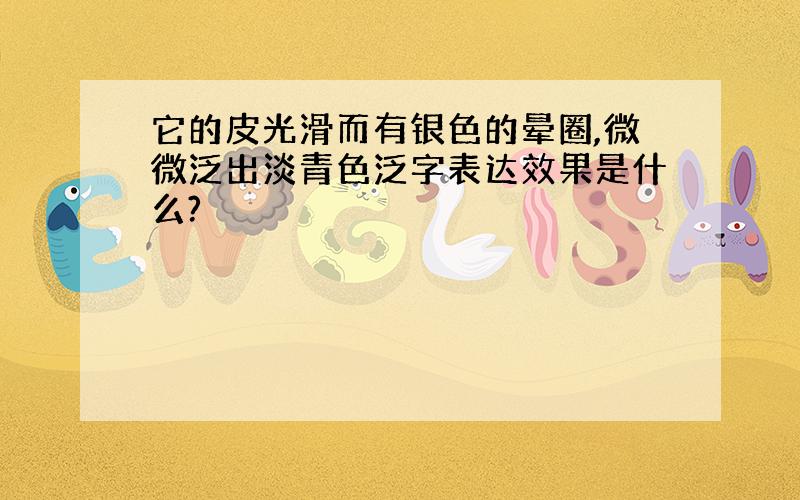 它的皮光滑而有银色的晕圈,微微泛出淡青色泛字表达效果是什么?