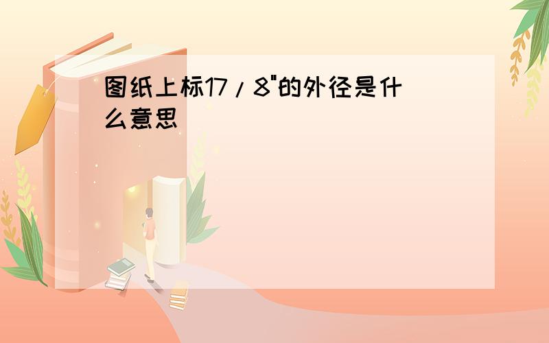 图纸上标17/8