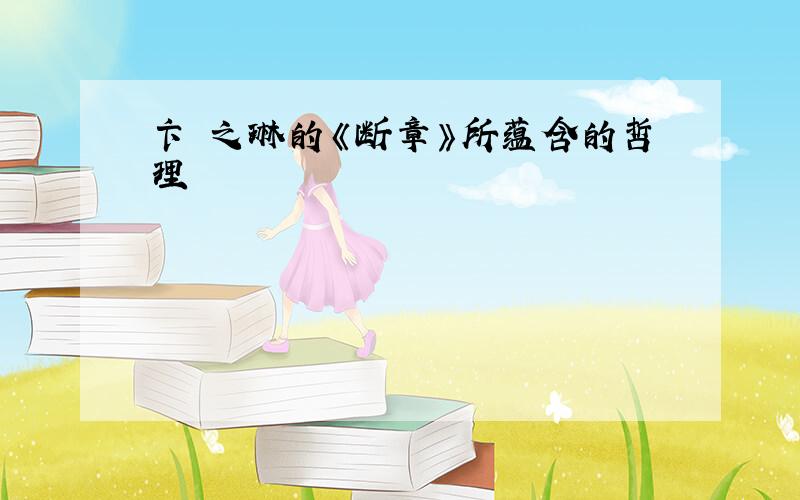 卞 之琳的《断章》所蕴含的哲理