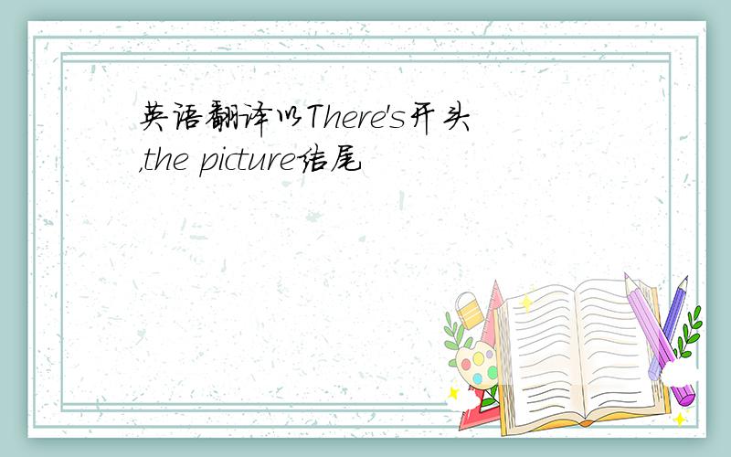 英语翻译以There's开头，the picture结尾