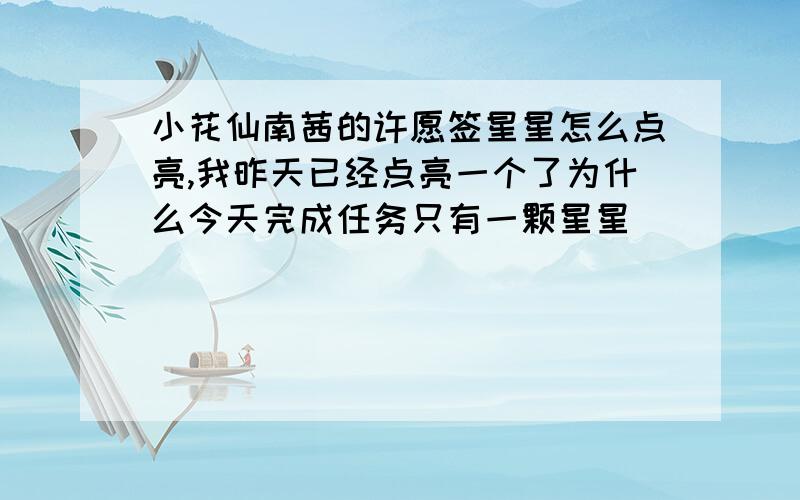 小花仙南茜的许愿签星星怎么点亮,我昨天已经点亮一个了为什么今天完成任务只有一颗星星