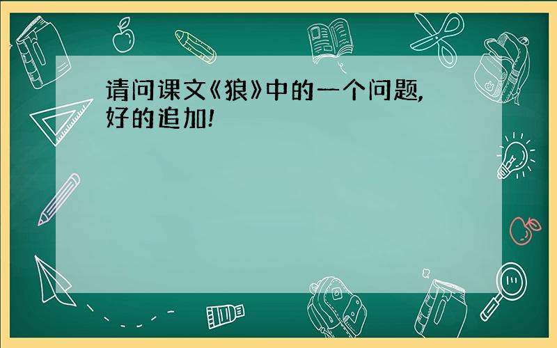 请问课文《狼》中的一个问题,好的追加!