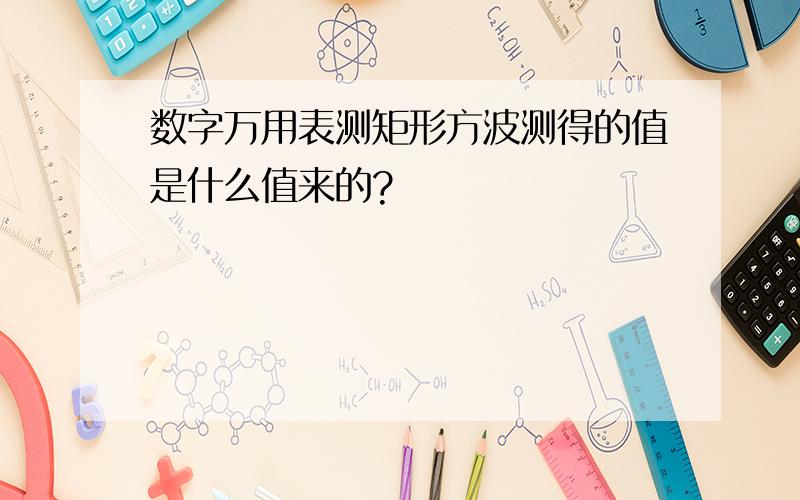 数字万用表测矩形方波测得的值是什么值来的?