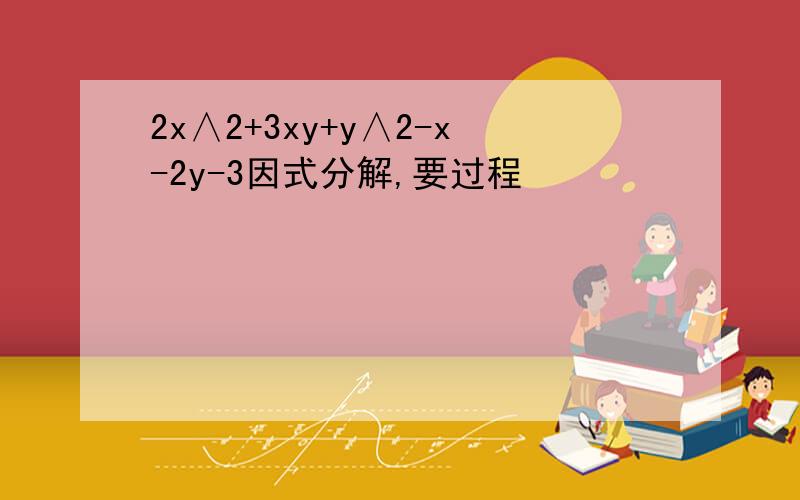 2x∧2+3xy+y∧2-x-2y-3因式分解,要过程