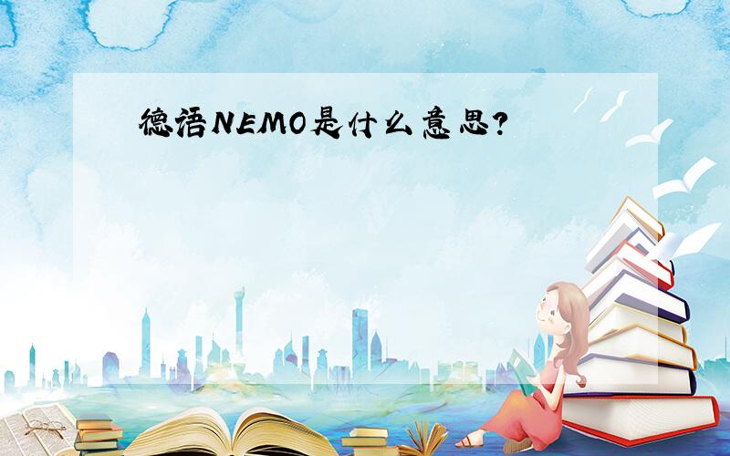 德语NEMO是什么意思?