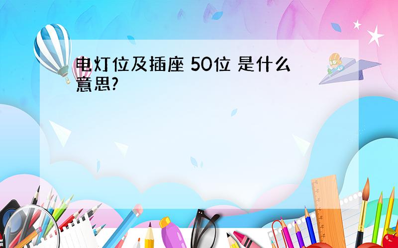 电灯位及插座 50位 是什么意思?