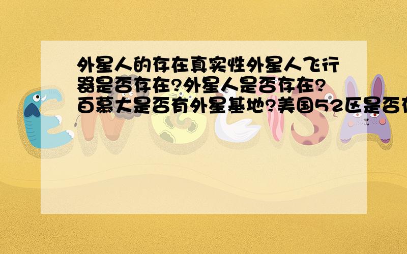 外星人的存在真实性外星人飞行器是否存在?外星人是否存在?百慕大是否有外星基地?美国52区是否存在?