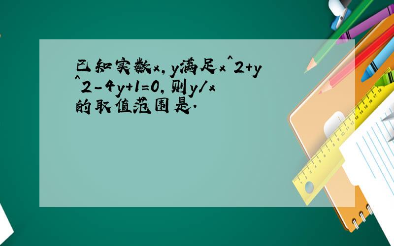 已知实数x,y满足x^2+y^2-4y+1=0,则y/x的取值范围是.