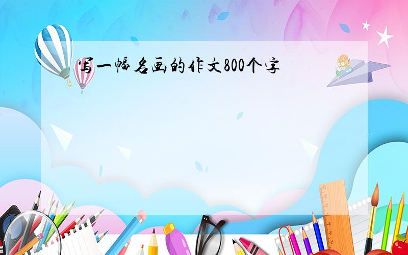 写一幅名画的作文800个字