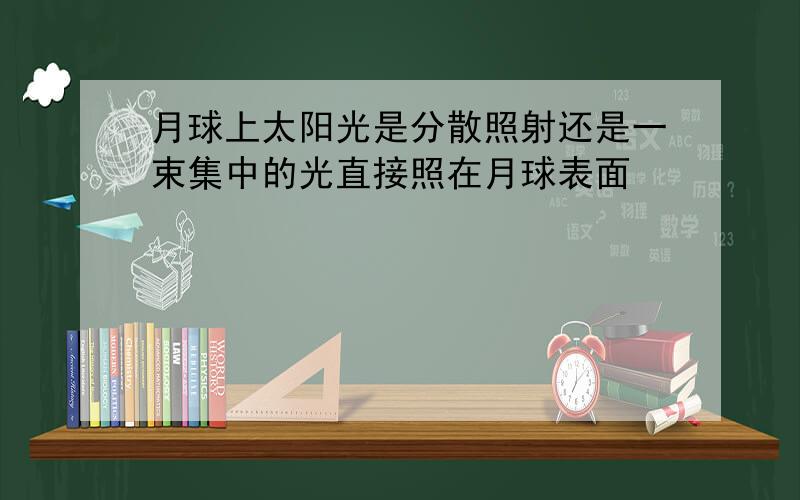 月球上太阳光是分散照射还是一束集中的光直接照在月球表面