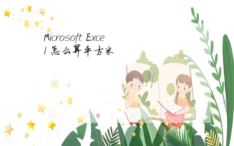 Microsoft Excel 怎么算平方米