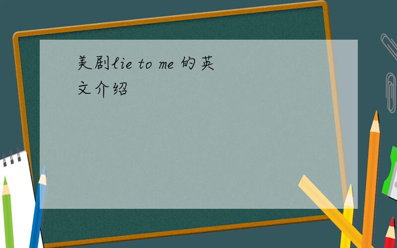 美剧lie to me 的英文介绍