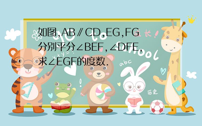 如图,AB∥CD,EG,FG分别平分∠BEF,∠DFE,求∠EGF的度数.