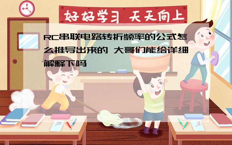 RC串联电路转折频率的公式怎么推导出来的 大哥们能给详细解释下吗