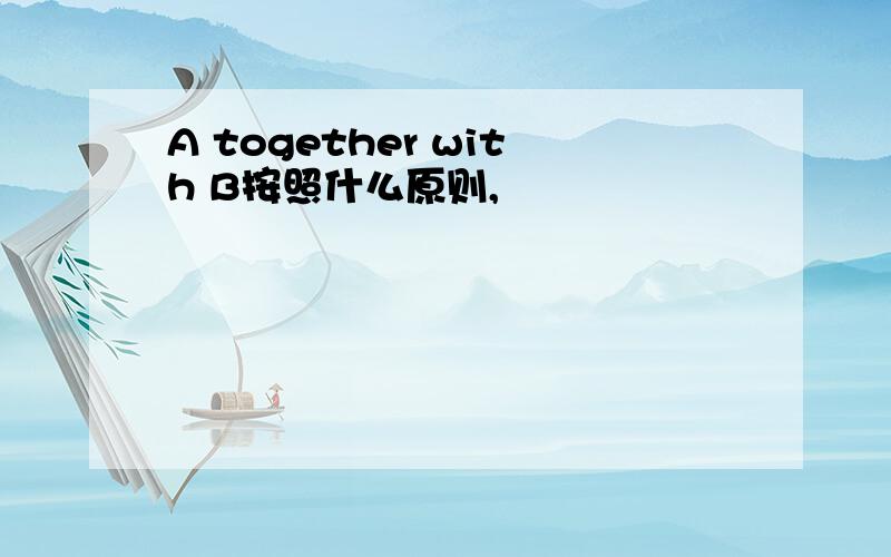 A together with B按照什么原则,