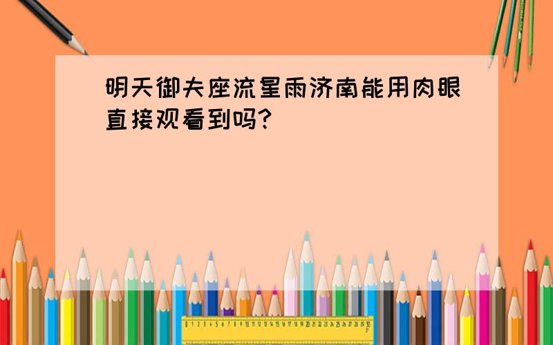 明天御夫座流星雨济南能用肉眼直接观看到吗?