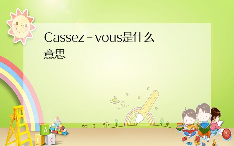 Cassez-vous是什么意思