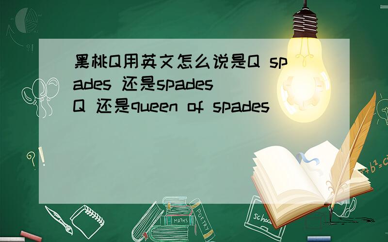 黑桃Q用英文怎么说是Q spades 还是spades Q 还是queen of spades