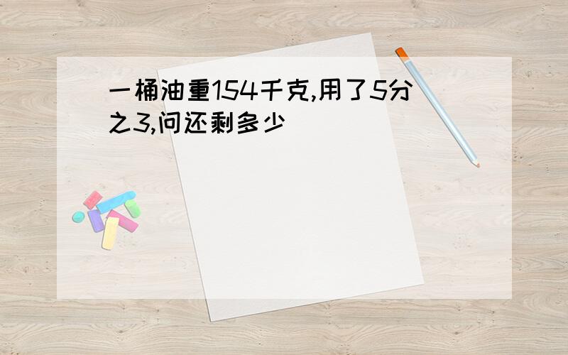 一桶油重154千克,用了5分之3,问还剩多少