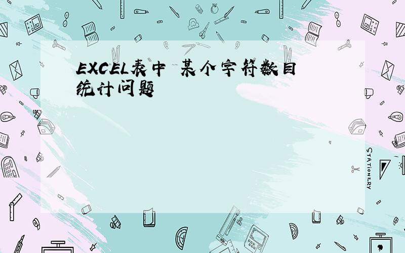 EXCEL表中 某个字符数目统计问题